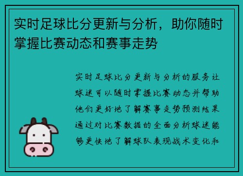 实时足球比分更新与分析，助你随时掌握比赛动态和赛事走势