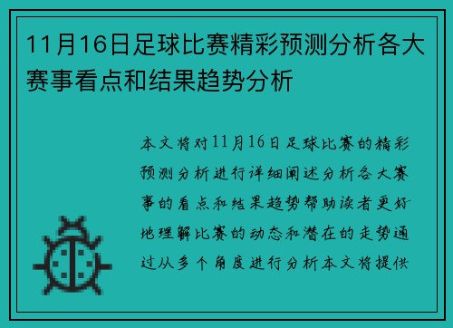 11月16日足球比赛精彩预测分析各大赛事看点和结果趋势分析