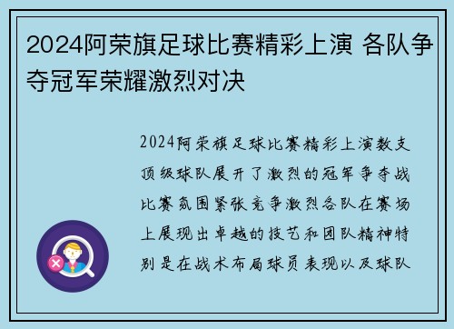 2024阿荣旗足球比赛精彩上演 各队争夺冠军荣耀激烈对决