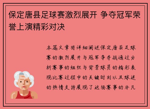 保定唐县足球赛激烈展开 争夺冠军荣誉上演精彩对决