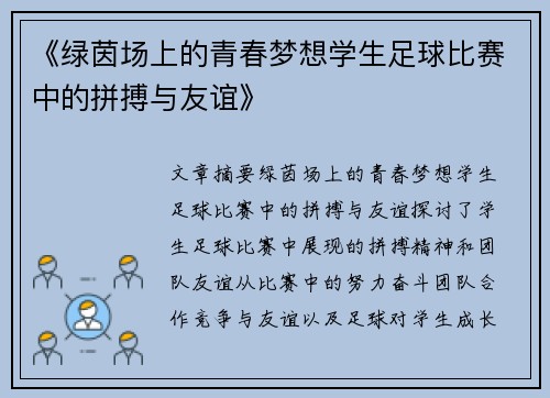 《绿茵场上的青春梦想学生足球比赛中的拼搏与友谊》