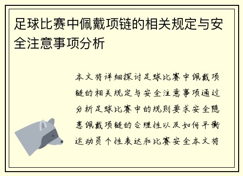 足球比赛中佩戴项链的相关规定与安全注意事项分析