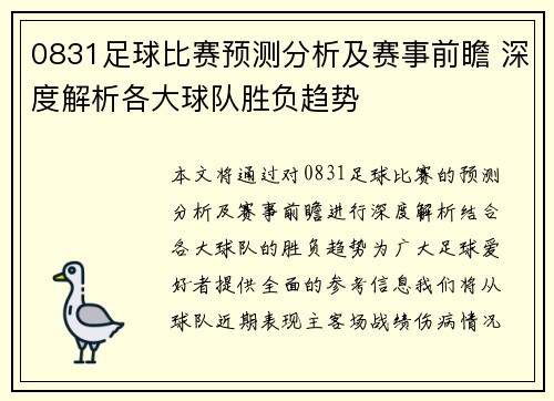 0831足球比赛预测分析及赛事前瞻 深度解析各大球队胜负趋势