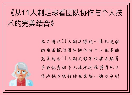 《从11人制足球看团队协作与个人技术的完美结合》