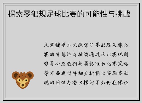 探索零犯规足球比赛的可能性与挑战