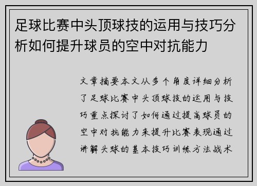 足球比赛中头顶球技的运用与技巧分析如何提升球员的空中对抗能力