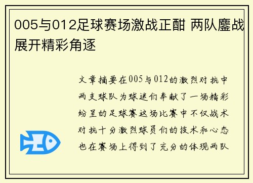 005与012足球赛场激战正酣 两队鏖战展开精彩角逐