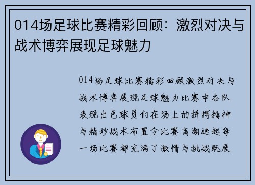 014场足球比赛精彩回顾：激烈对决与战术博弈展现足球魅力
