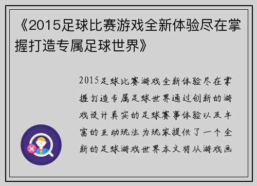 《2015足球比赛游戏全新体验尽在掌握打造专属足球世界》