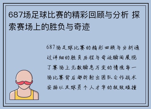 687场足球比赛的精彩回顾与分析 探索赛场上的胜负与奇迹