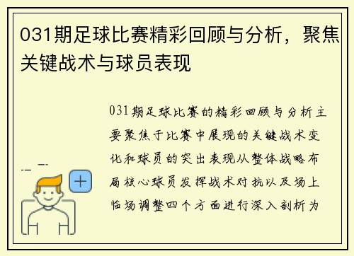 031期足球比赛精彩回顾与分析，聚焦关键战术与球员表现