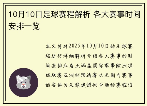 10月10日足球赛程解析 各大赛事时间安排一览