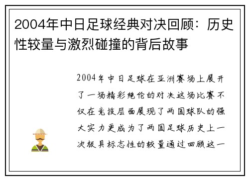 2004年中日足球经典对决回顾：历史性较量与激烈碰撞的背后故事