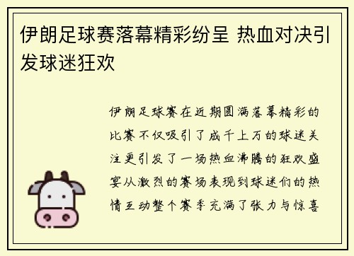 伊朗足球赛落幕精彩纷呈 热血对决引发球迷狂欢
