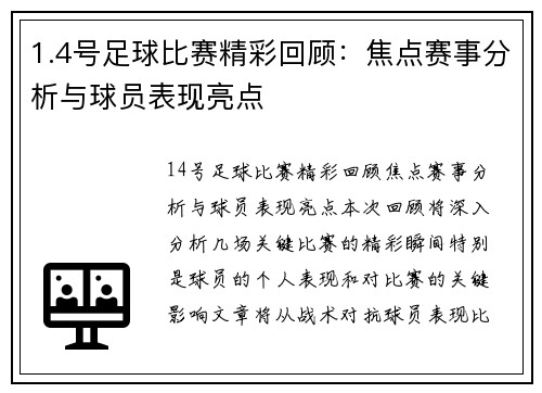1.4号足球比赛精彩回顾：焦点赛事分析与球员表现亮点