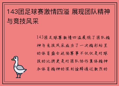 143团足球赛激情四溢 展现团队精神与竞技风采