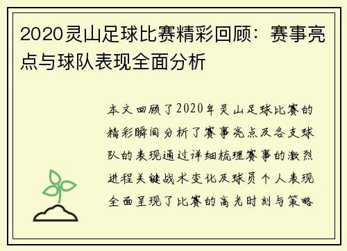 2020灵山足球比赛精彩回顾：赛事亮点与球队表现全面分析
