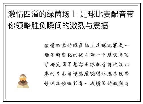 激情四溢的绿茵场上 足球比赛配音带你领略胜负瞬间的激烈与震撼