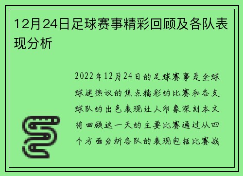 12月24日足球赛事精彩回顾及各队表现分析
