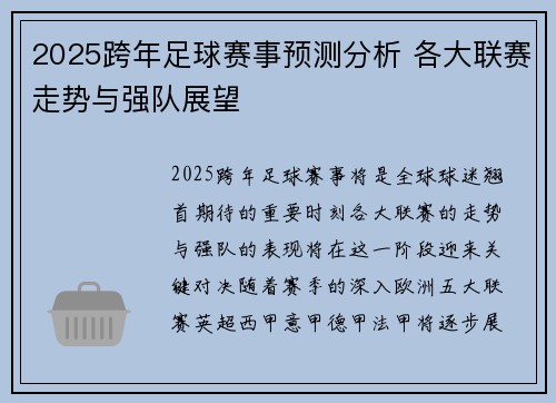 2025跨年足球赛事预测分析 各大联赛走势与强队展望