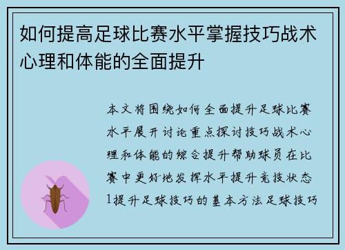 如何提高足球比赛水平掌握技巧战术心理和体能的全面提升