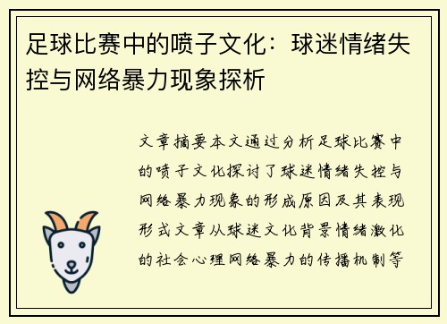 足球比赛中的喷子文化：球迷情绪失控与网络暴力现象探析