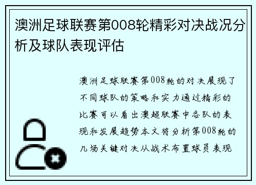 澳洲足球联赛第008轮精彩对决战况分析及球队表现评估