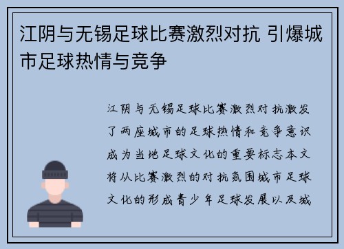 江阴与无锡足球比赛激烈对抗 引爆城市足球热情与竞争
