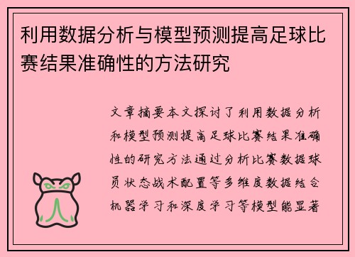 利用数据分析与模型预测提高足球比赛结果准确性的方法研究