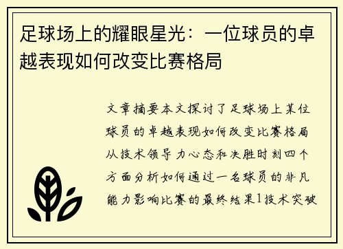 足球场上的耀眼星光：一位球员的卓越表现如何改变比赛格局