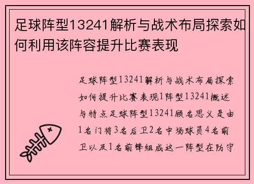 足球阵型13241解析与战术布局探索如何利用该阵容提升比赛表现
