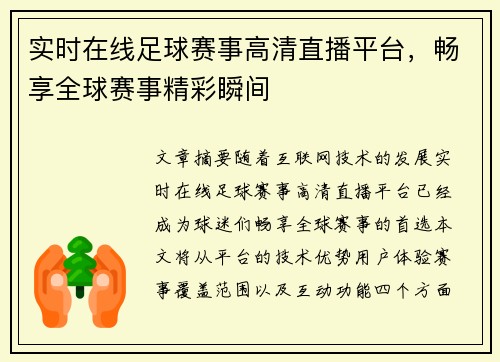 实时在线足球赛事高清直播平台，畅享全球赛事精彩瞬间