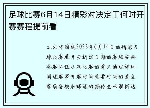 足球比赛6月14日精彩对决定于何时开赛赛程提前看