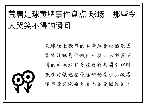 荒唐足球黄牌事件盘点 球场上那些令人哭笑不得的瞬间