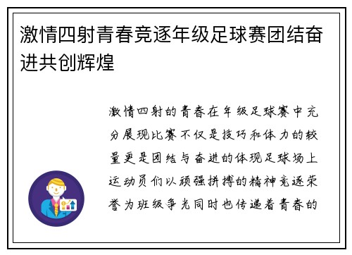 激情四射青春竞逐年级足球赛团结奋进共创辉煌