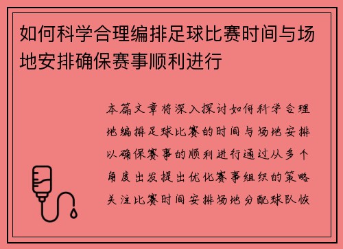 如何科学合理编排足球比赛时间与场地安排确保赛事顺利进行