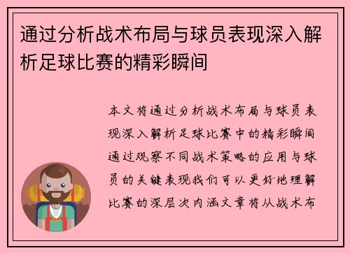 通过分析战术布局与球员表现深入解析足球比赛的精彩瞬间