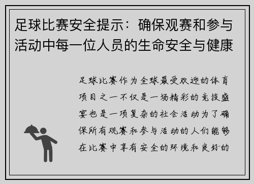 足球比赛安全提示：确保观赛和参与活动中每一位人员的生命安全与健康