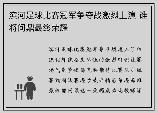 滨河足球比赛冠军争夺战激烈上演 谁将问鼎最终荣耀