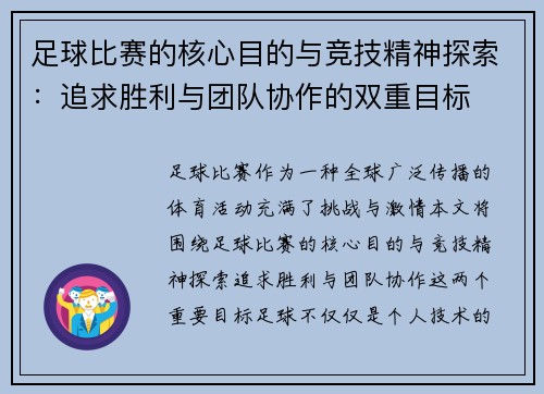 足球比赛的核心目的与竞技精神探索：追求胜利与团队协作的双重目标