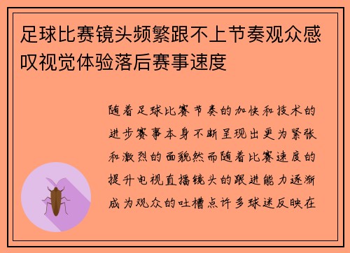 足球比赛镜头频繁跟不上节奏观众感叹视觉体验落后赛事速度