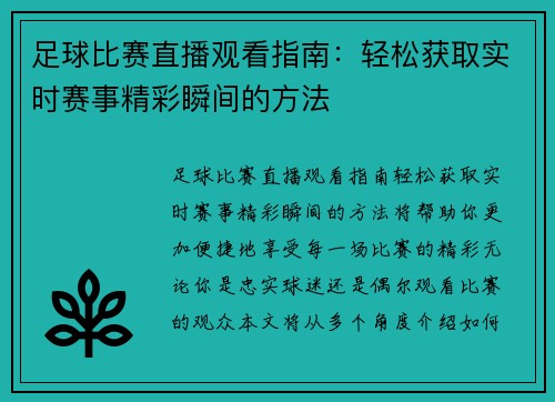 足球比赛直播观看指南：轻松获取实时赛事精彩瞬间的方法