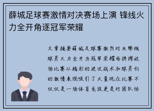薛城足球赛激情对决赛场上演 锋线火力全开角逐冠军荣耀