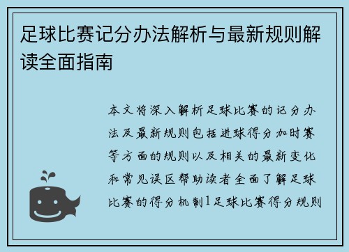 足球比赛记分办法解析与最新规则解读全面指南