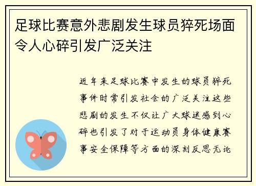 足球比赛意外悲剧发生球员猝死场面令人心碎引发广泛关注