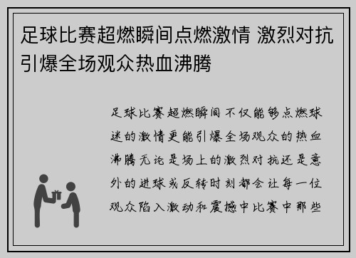 足球比赛超燃瞬间点燃激情 激烈对抗引爆全场观众热血沸腾