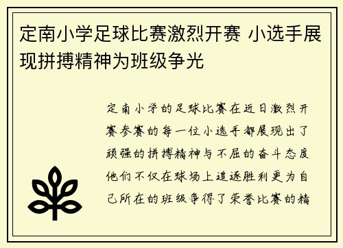 定南小学足球比赛激烈开赛 小选手展现拼搏精神为班级争光