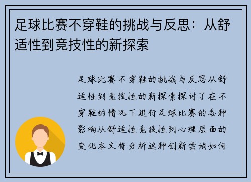 足球比赛不穿鞋的挑战与反思：从舒适性到竞技性的新探索