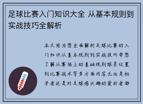 足球比赛入门知识大全 从基本规则到实战技巧全解析