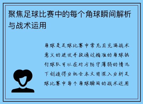 聚焦足球比赛中的每个角球瞬间解析与战术运用